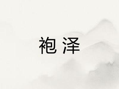 袍泽