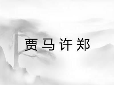 贾马许郑