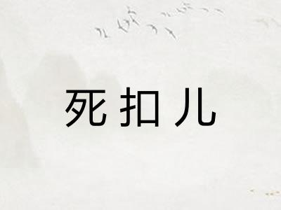死扣儿