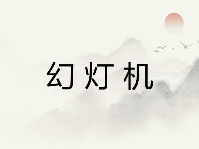 幻灯机