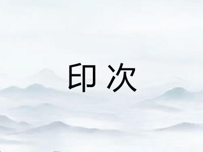 印次