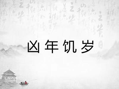 凶年饥岁