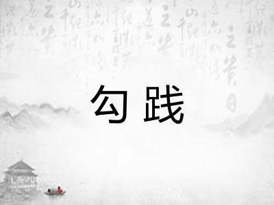 勾践