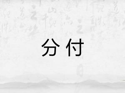 分付