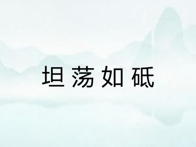 坦荡如砥