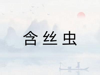 含丝虫