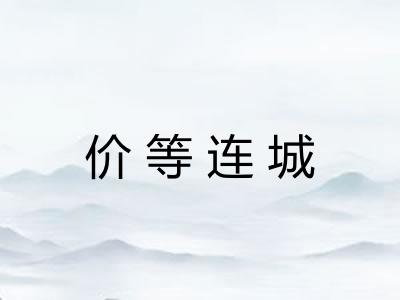 价等连城