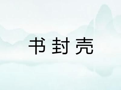 书封壳