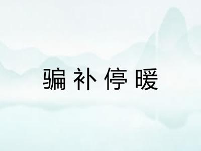 骗补停暖