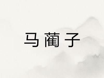 马蔺子 马蔺子