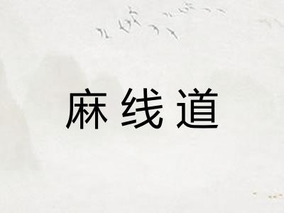 麻线道