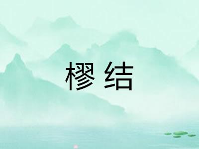 樛结