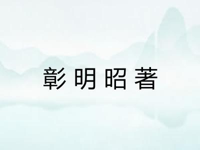 彰明昭著
