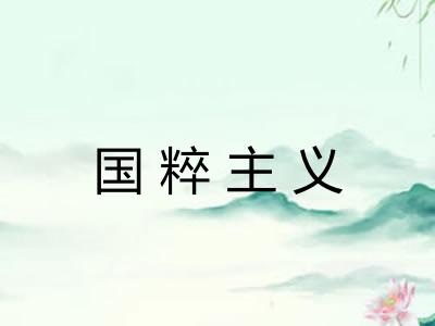 国粹主义