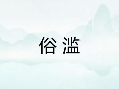俗滥