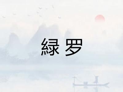 緑罗