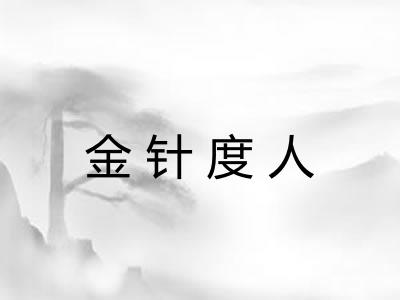金针度人