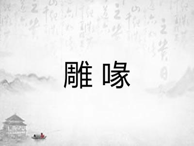 雕喙
