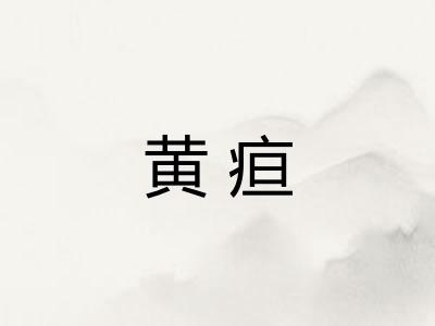 黄疸