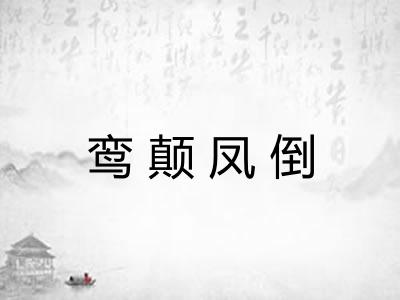 鸾颠凤倒