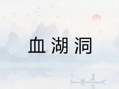 血湖洞