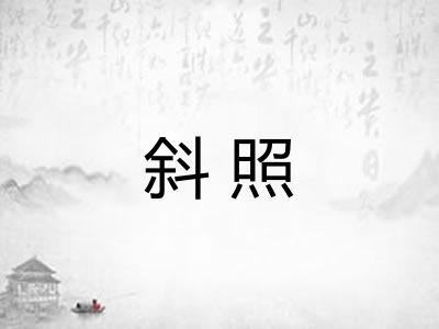 斜照