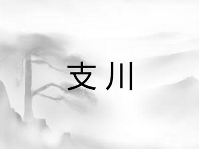 支川