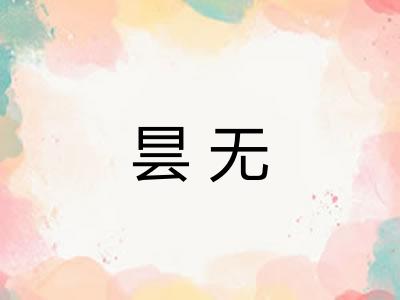 昙无