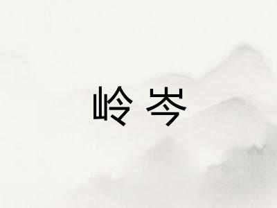 岭岑
