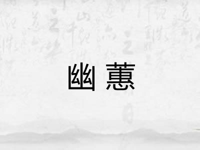 幽蕙
