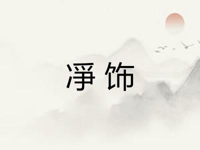 凈饰