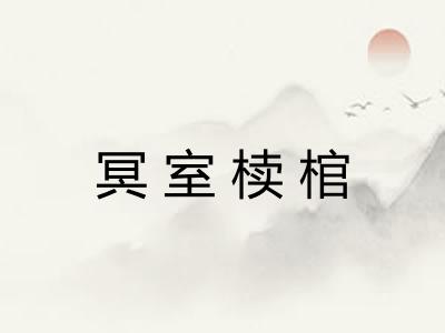 冥室椟棺