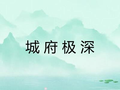 城府极深