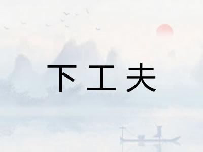 下工夫