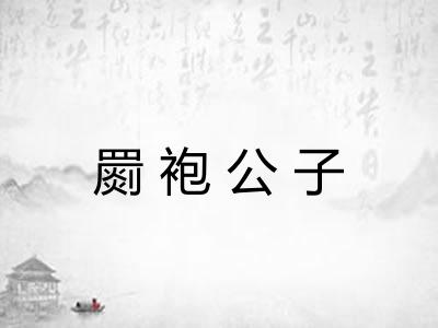 罽袍公子