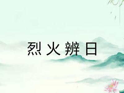 烈火辨日