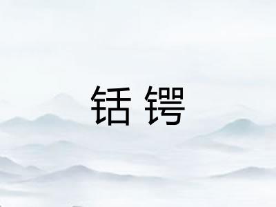 铦锷