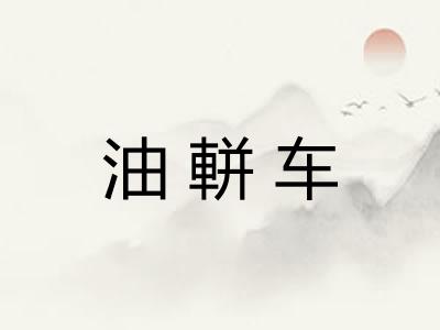 油軿车