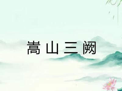 嵩山三阙