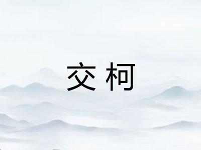 交柯