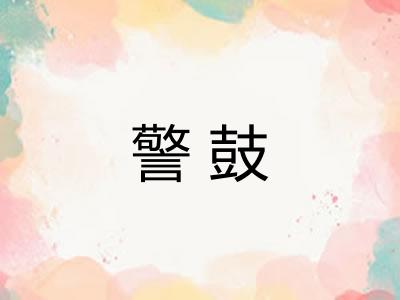 警鼓