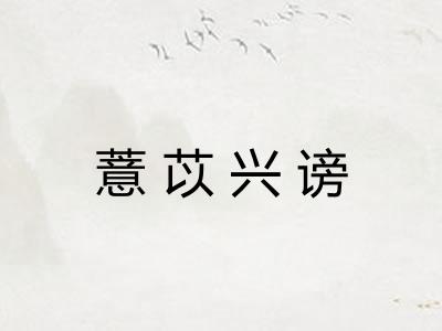 薏苡兴谤