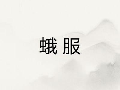 蛾服