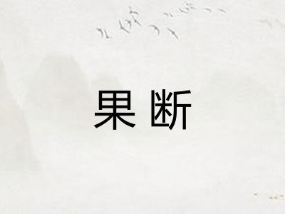 果断