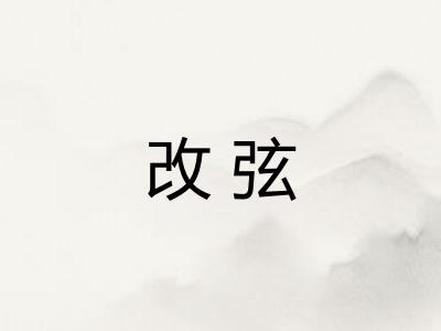 改弦