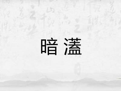 暗濭