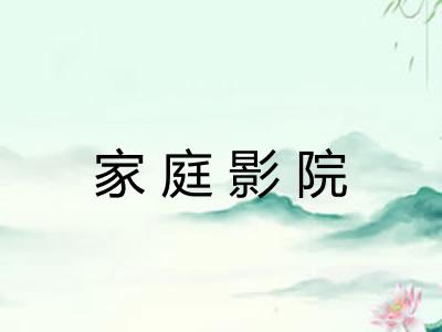 家庭影院