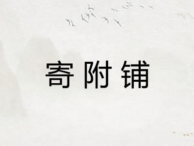 寄附铺
