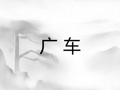 广车