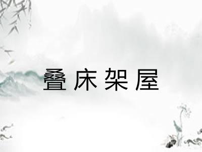 叠床架屋